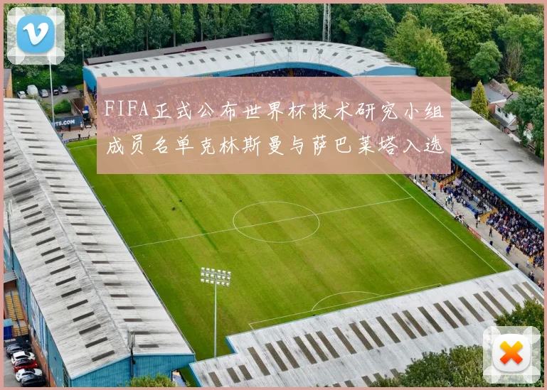 FIFA正式公布世界杯技术研究小组成员名单克林斯曼与萨巴莱塔入选
