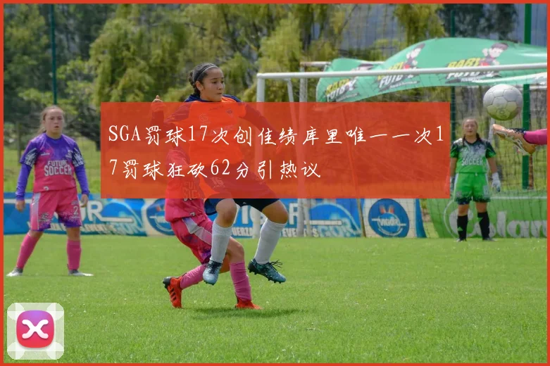 SGA罚球17次创佳绩库里唯一一次17罚球狂砍62分引热议