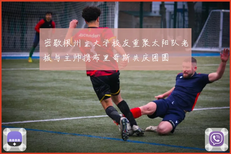 密歇根州立大学校友重聚太阳队老板与主帅携布里奇斯共庆团圆